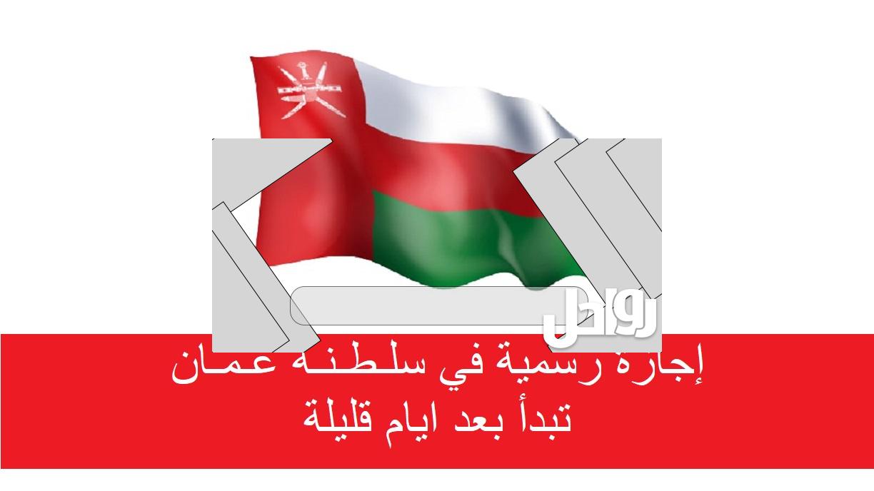 متى اجازة العيد الوطني في سلطنة عمان 2023 1 متى اجازة العيد الوطني في سلطنة عمان 2023