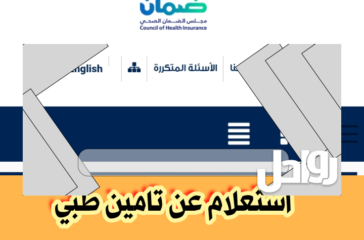 رابط استعلام عن شكوى مجلس الضمان الصحي 1444