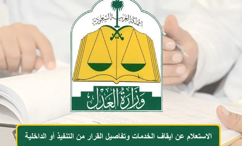 ايقاف الخدمات من الشرطة ماذا يشمل