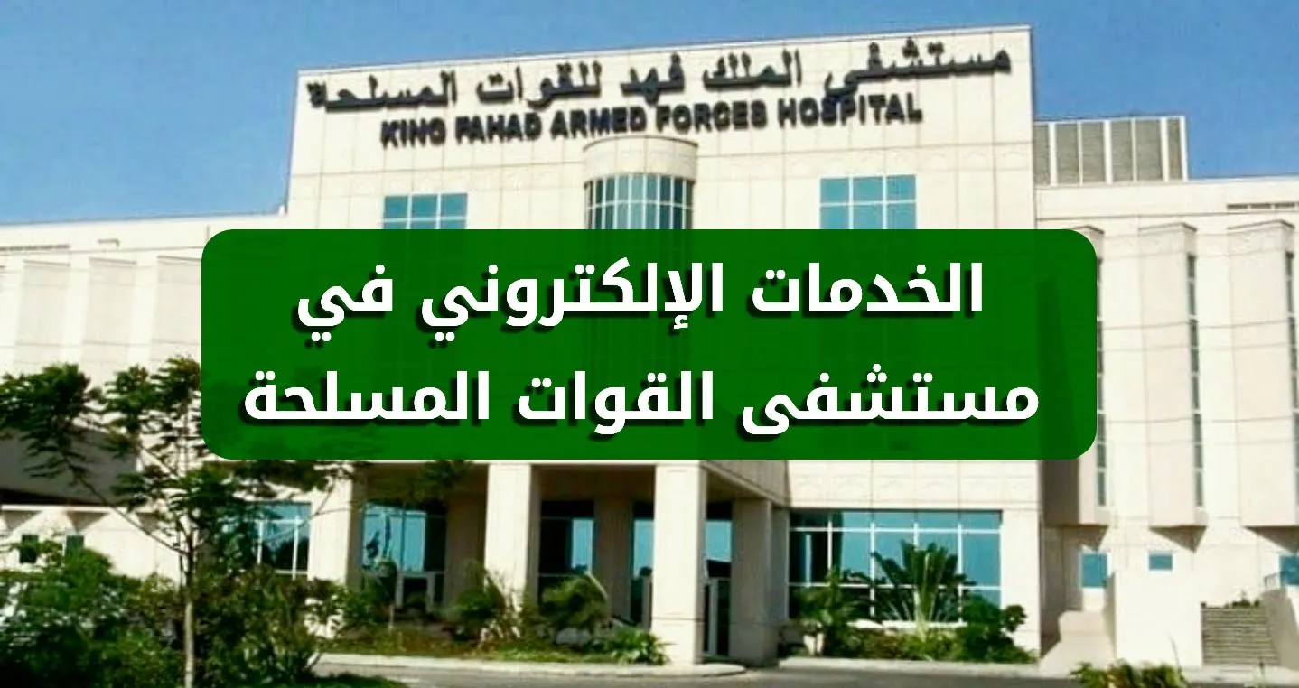 خطوات حجز موعد مستشفى الملك فهد للقوات المسلحة بجدة 2023/1444