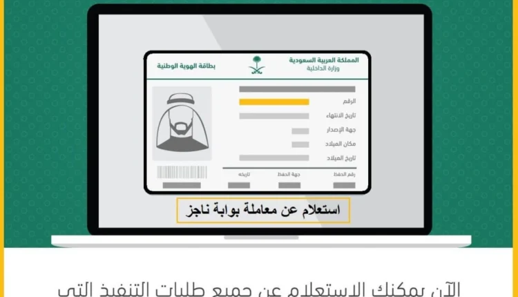 رابط استعلام عن معاملة برقم الهوية وزارة الداخلية السعودية 2023