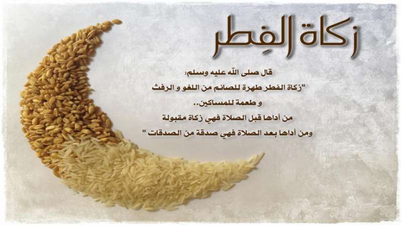 كيفية دفع زكاة الفطر اون لاين البحرين 2023