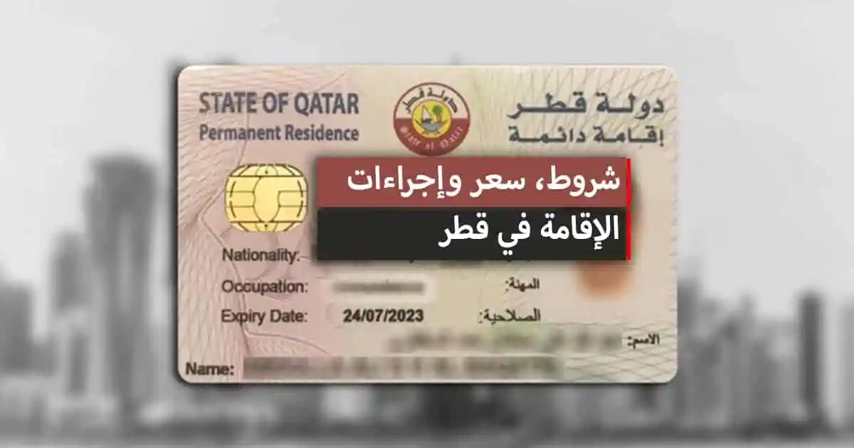 18 06 22 276899851كيفية التقديم على الإقامة الدائمة في قطر