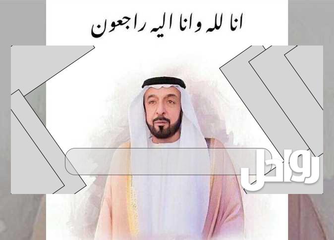 لماذا الحداد 40 يوم في الامارات