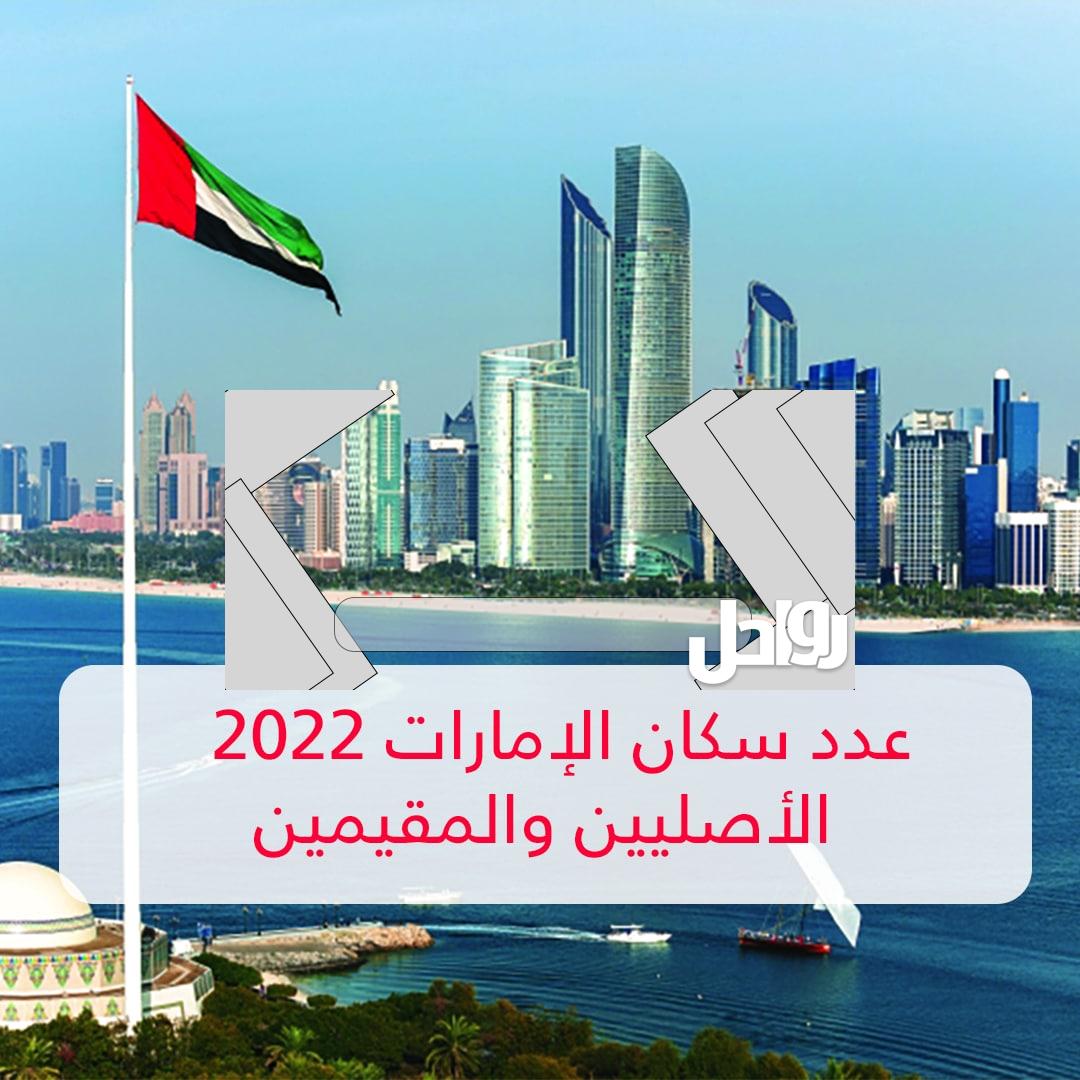 كم عدد سكان الإمارات الأصليين 2023