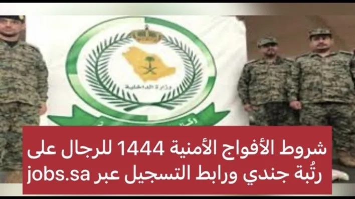 ررشروط الأفواج الأمنية 1444 للرجال على رتُبة جندي