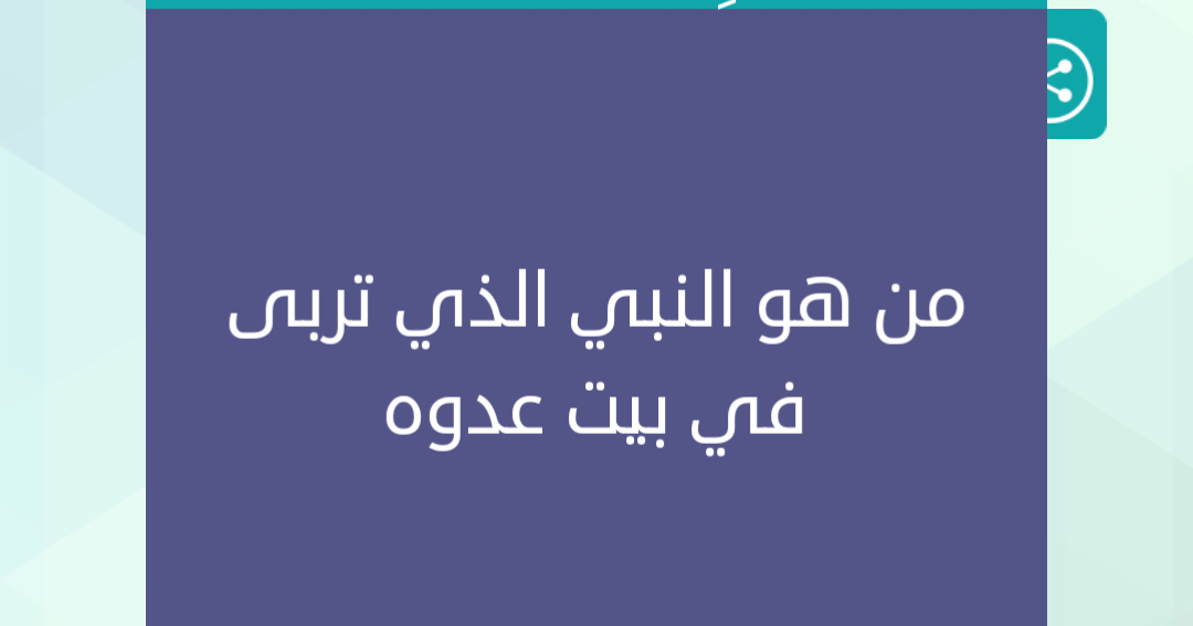 من هو النبي الذي تربى في بيت عدوه