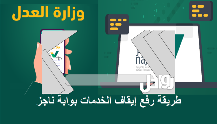 كيف اعرف انه تم رفع ايقاف الخدمات