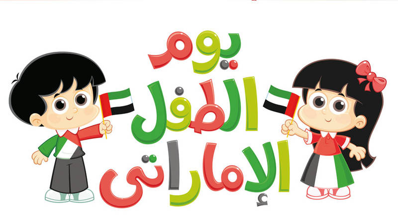 موعد يوم الطفل الامارتي 2023