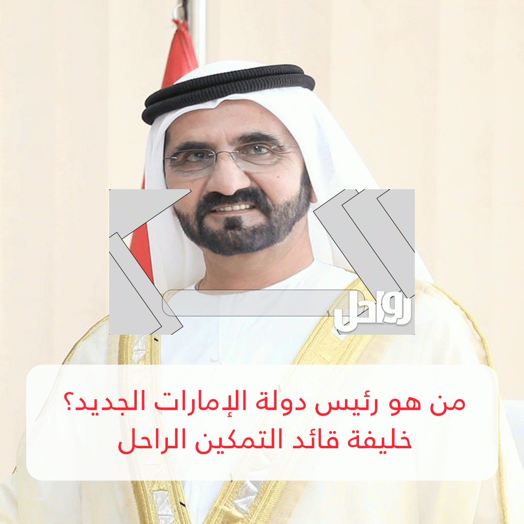 من هو حاكم الامارات الجديد