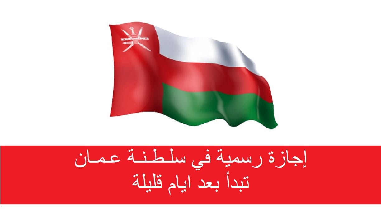 رموعد إجازة العيد الوطني 2023سلطنة عمان