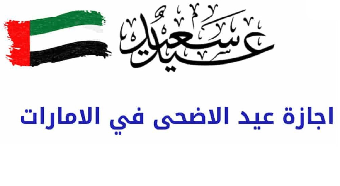 إجازة عيد الأضحى 2023الإمارات 2 إجازة عيد الأضحى 2023الإمارات
