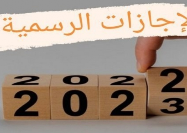 اجازات عمان 2023وأوقات العطلات الرسمية