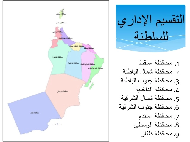 كم عدد ولايات سلطنة عمان وما عدد تقسيماتها