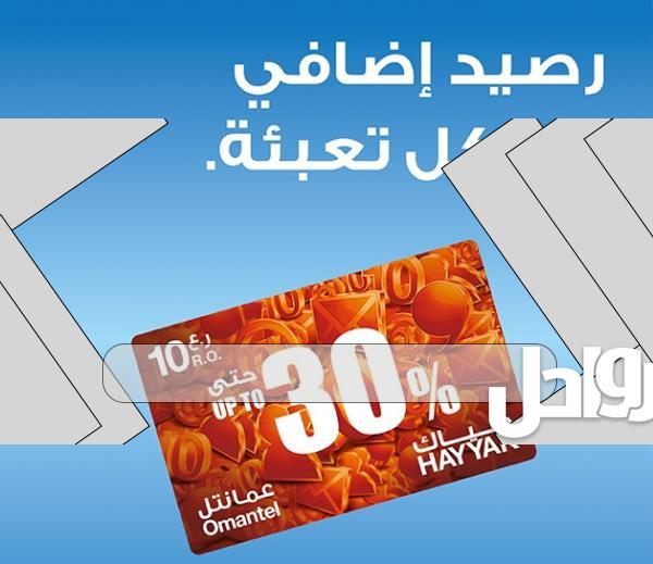رابط وطريقة اشتراك حياك العيد الوطني 52 عمانتل