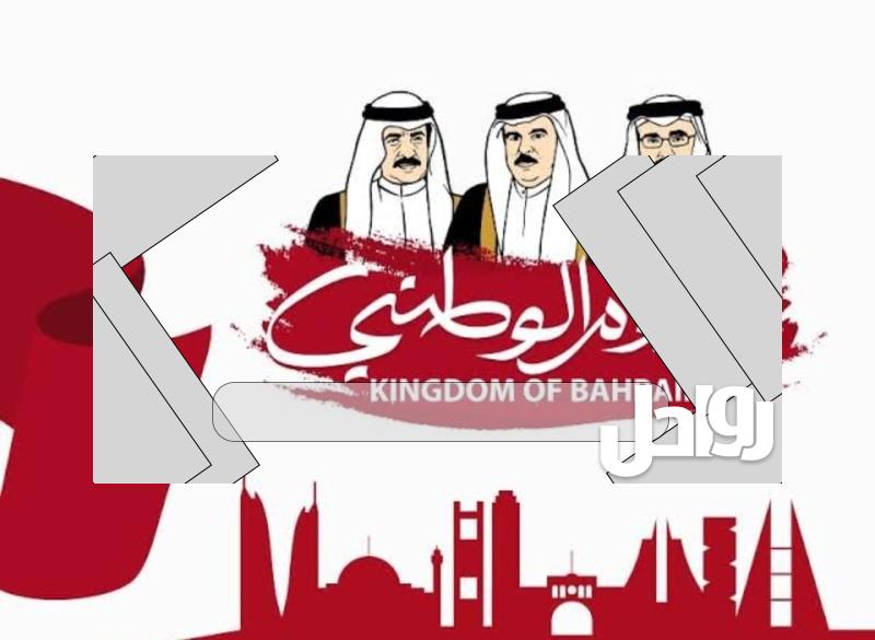 تاريخ اليوم الوطني 51 لمملكة البحرين