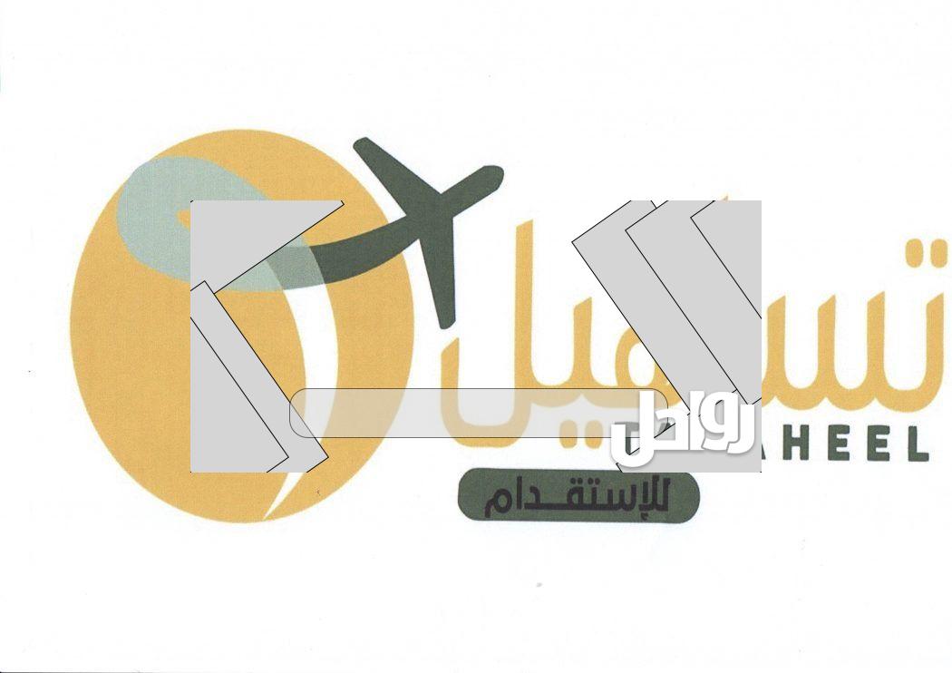 الأوراق المطلوبة لتساهيل لزيارة الزوجة 2023 السعودية