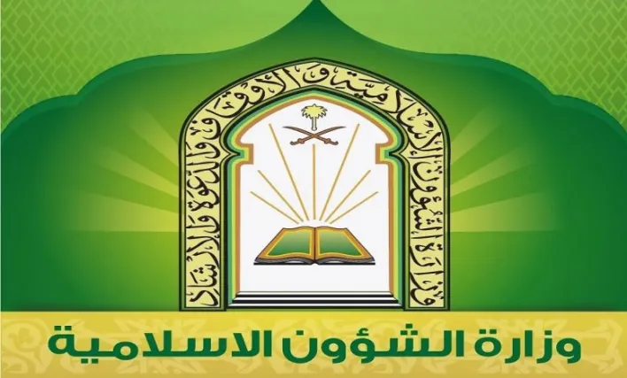 استعلام عن حالة الطلب بتاريخ الميلاد وزارة الشؤون الإسلامية