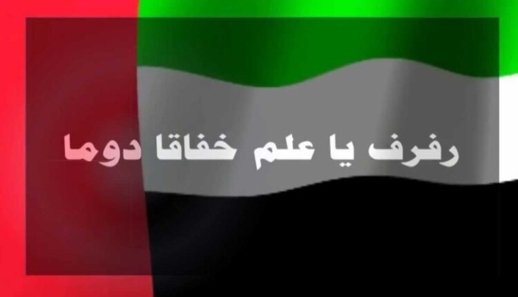 تحميل اغاني يوم العلم الاماراتي mp3 2023