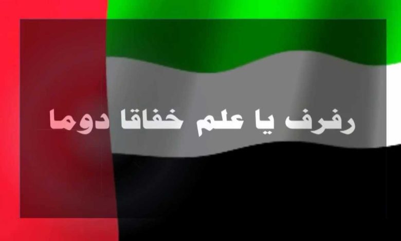عاش العلم يا إماراتنا كلماتعاش العلم يا إماراتنا كلمات
