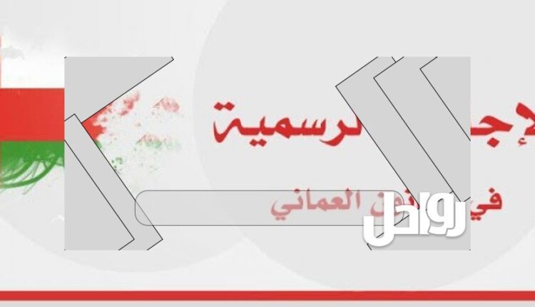 موعد اجازة العيد الوطني العماني 2023