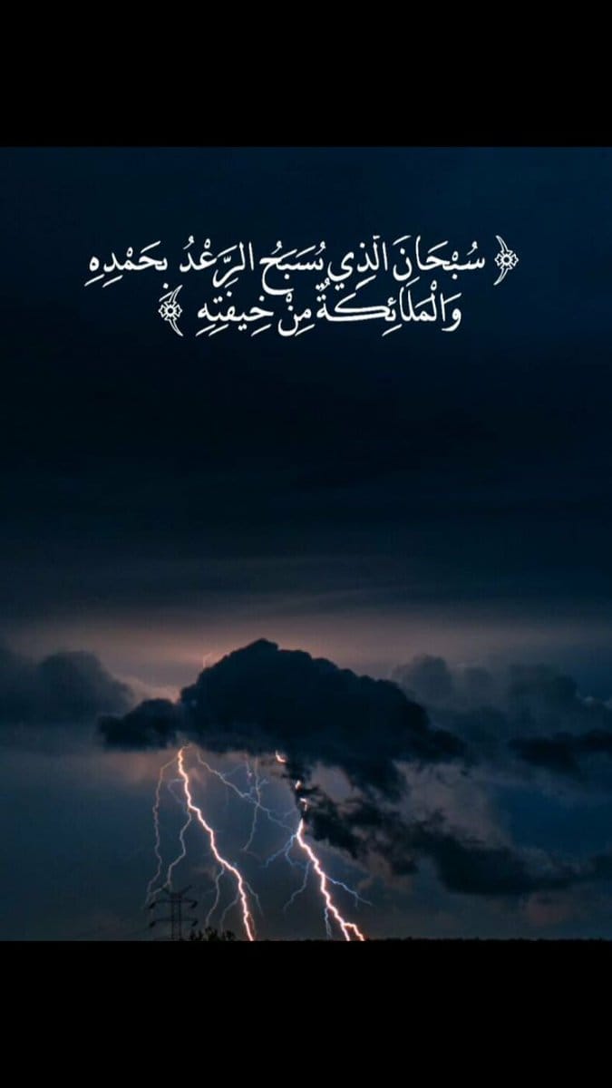 سبحان الذي يسبح الرعد بحمده والملائكة من خيفته تويتر