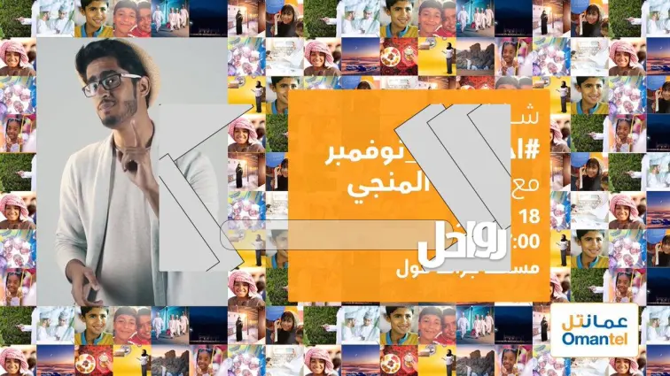 رابط وطريقة اشتراك حياك العيد الوطني 52 عمانتلرابط وطريقة اشتراك حياك العيد الوطني 52 عمانتل
