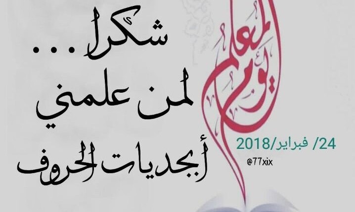 متى يصادف يوم المعلم في سلطنة عمان 2023وكيف يتم الاحتفال به