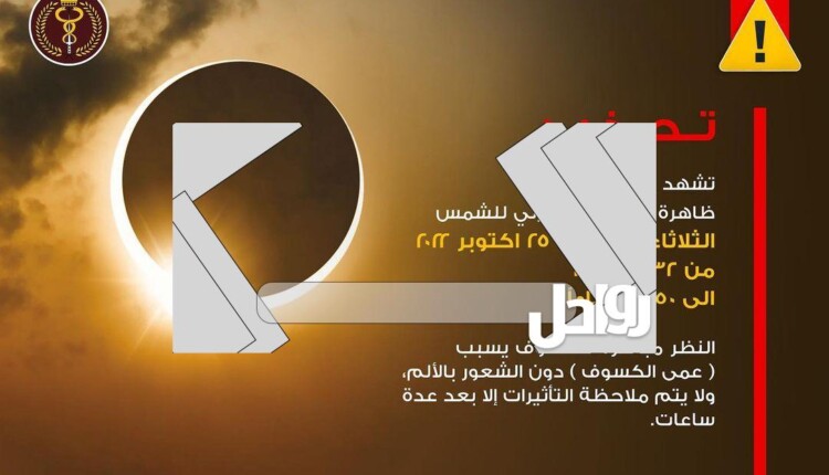 صور كسوف الشمس في البحرين اليوم 2023ومتى ينتهي