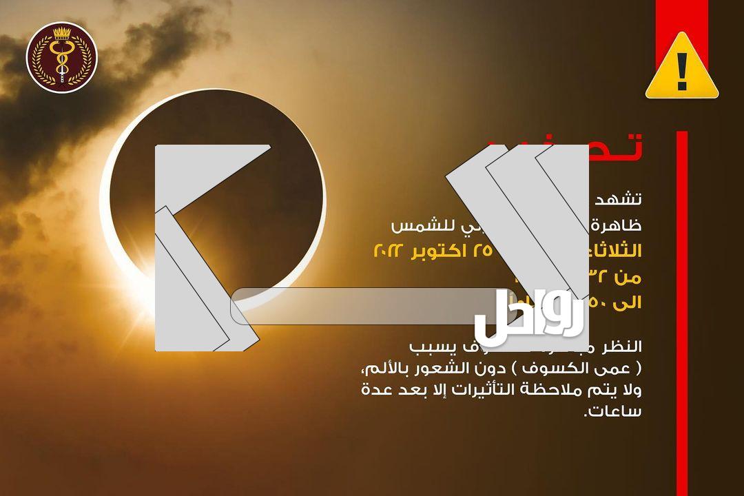 Ff5nBiWWAAAoyL4موعد صلاة الكسوف غدا في البحرين الساعة كم