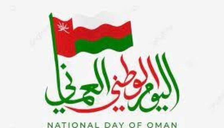 معلومات عن اليوم الوطني العماني 52 للعام 2023