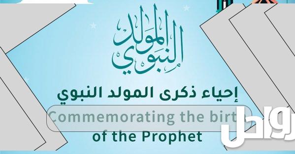 موعد المولد النبوي الشريف 2023البحرين