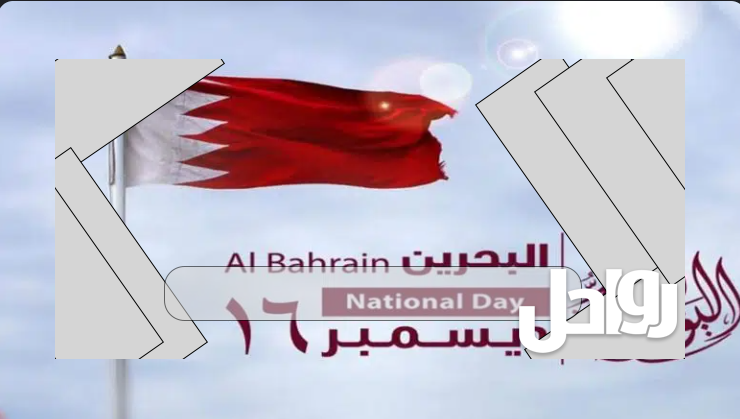 متى يصادف اليوم الوطني البحريني