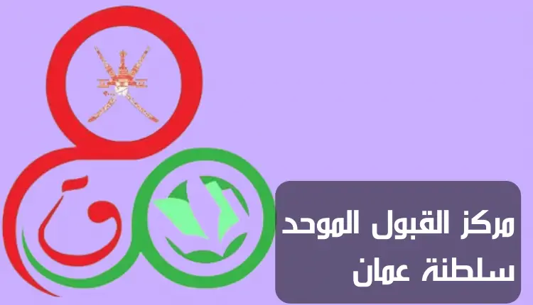 مركز القبول الموحد سلطنة عمان تسجيل الدخول