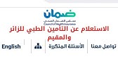 رابط استعلام عن شكوى مجلس الضمان الصحي 1444
