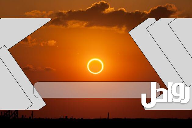 صور كسوف الشمس في البحرين اليوم 2023ومتى ينتهي