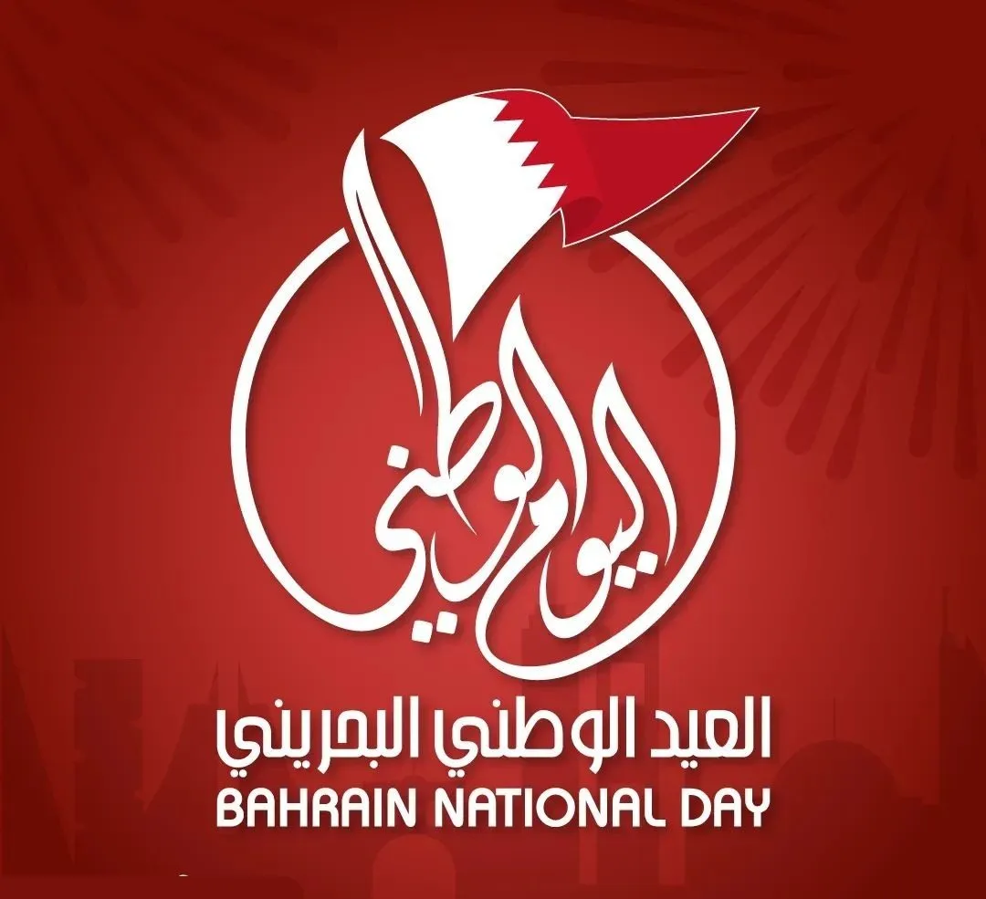 متى يصادف اليوم الوطني البحريني