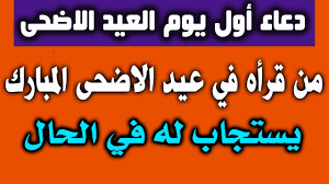 دعاء عيد الاضحى المبارك 2022 ، افضل ادعية عيد الاضحى مكتوبة