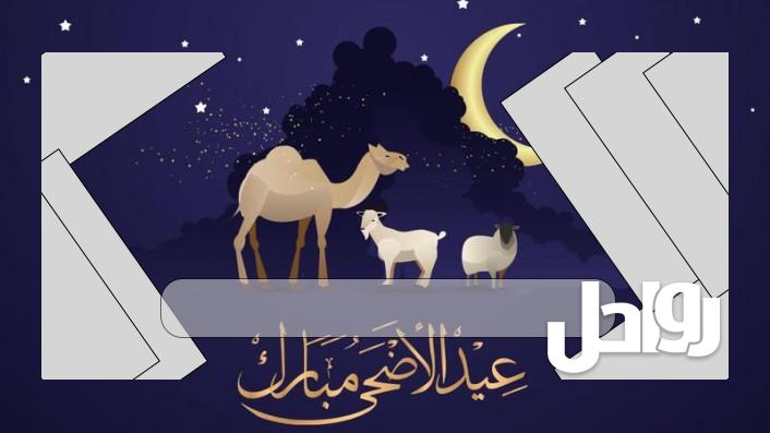 موعد عيد الاضحى في سلطنة عمان 2023واجازة عيد الأضحى 2023 في عُمان