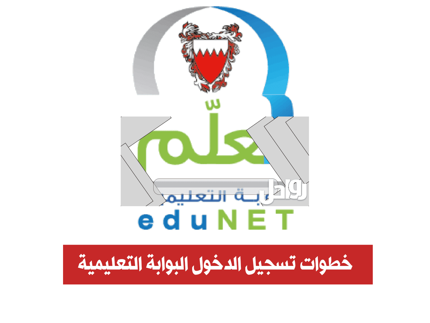 رابط تسجيل الدخول البوابة التعليمية البحرين edunet.bh
