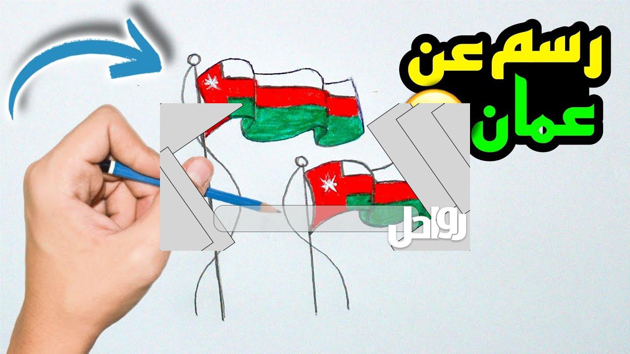 رسومات العيد الوطني العماني سهلة للاطفال والكبار