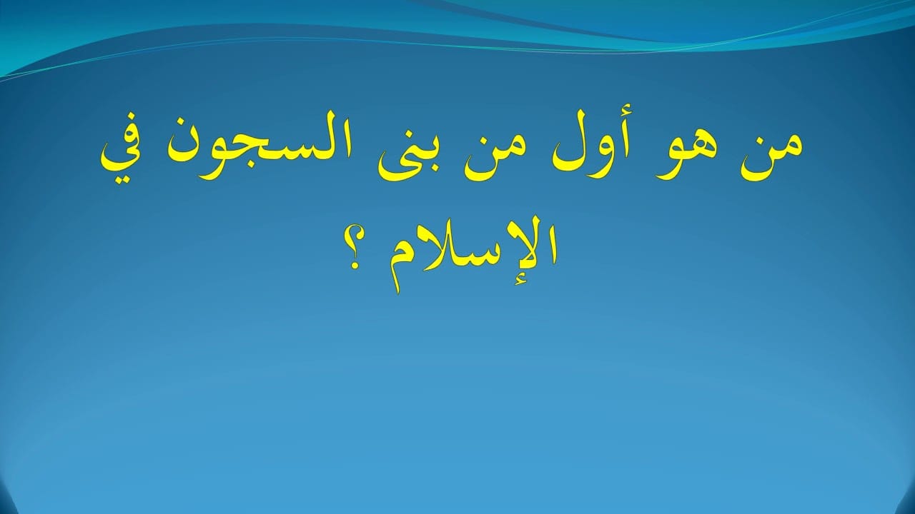 maxresdefault 3من اول من بنى السجون في الاسلام