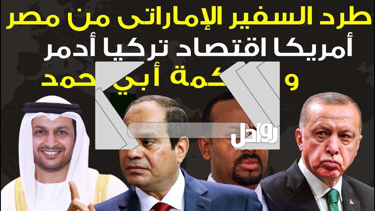 سبب طرد السفير الإماراتي من مصر وتفاصيلها الكاملة