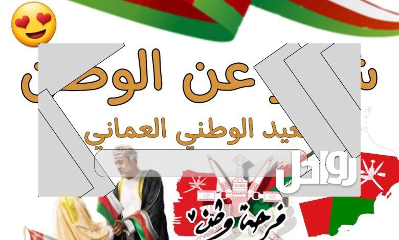 لوحات العيد الوطني العماني 52 جاهزة للطباعة