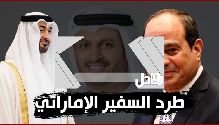 سبب طرد السفير الإماراتي من مصر وتفاصيلها الكاملة