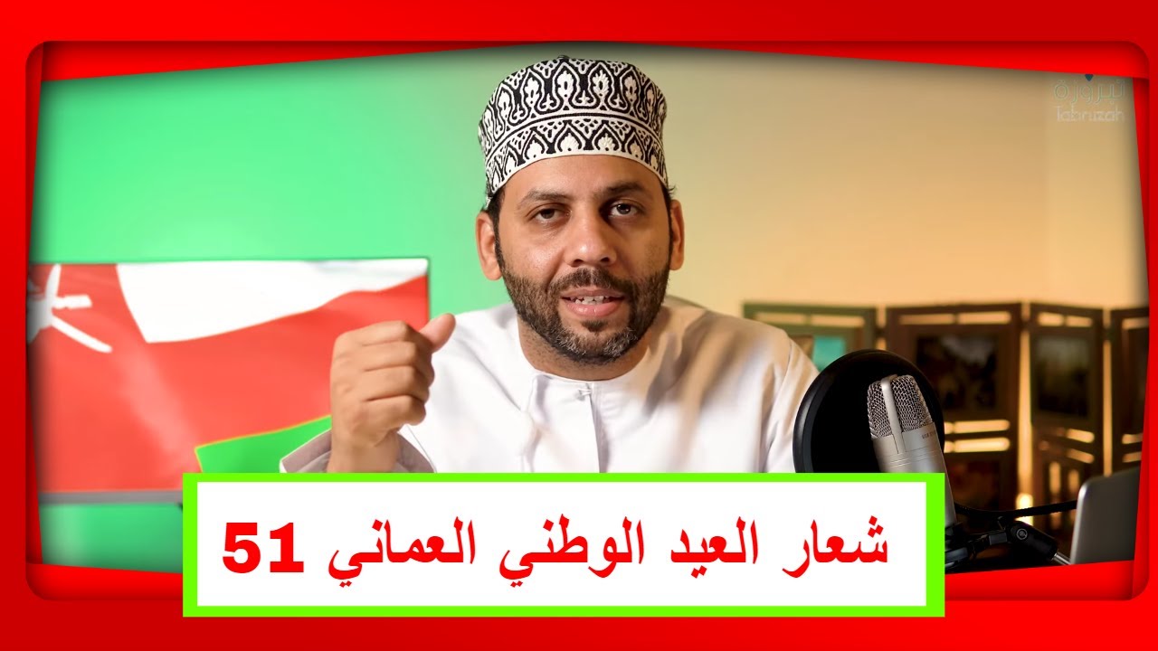 شعار العيد الوطني العماني 51