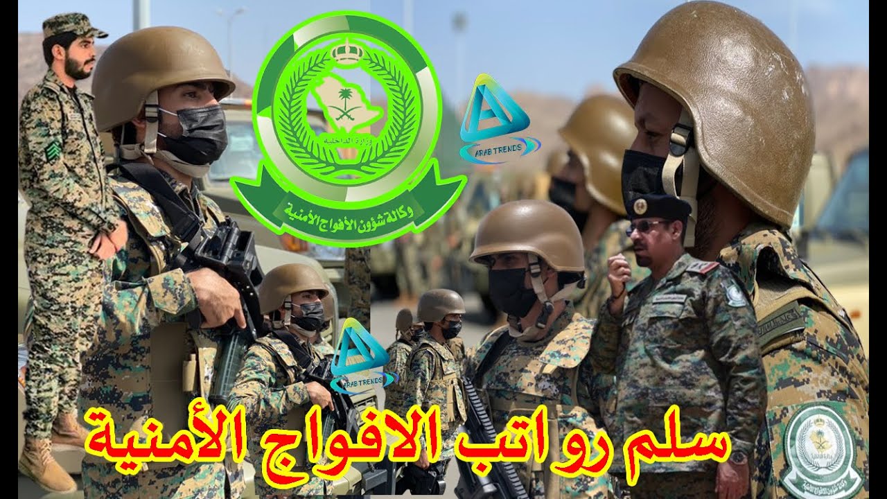 كم رواتب الأفواج الأمنية مع البدلات
