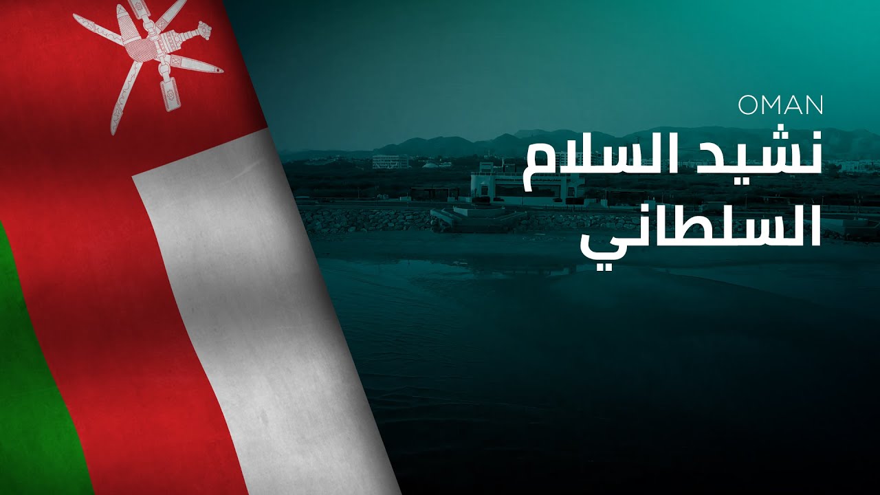 من هو مؤلف النشيد الوطني العماني