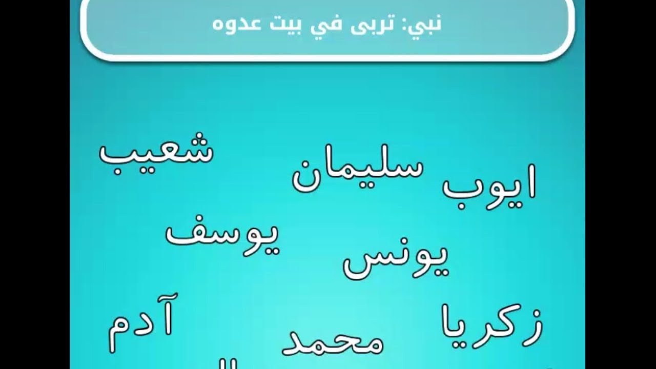 من هو النبي الذي تربى في بيت عدوه