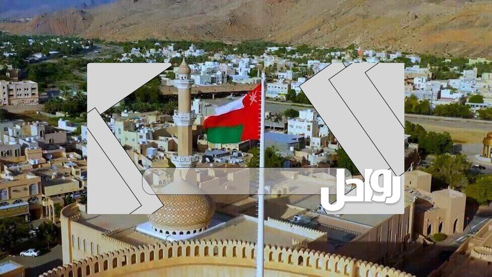 تقرير عن عمان في محيطها العالمي